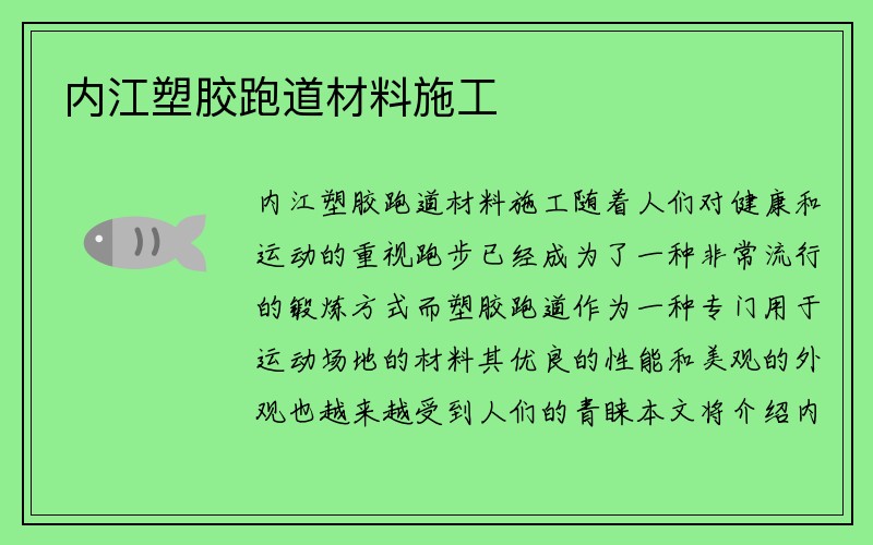 内江塑胶跑道材料施工