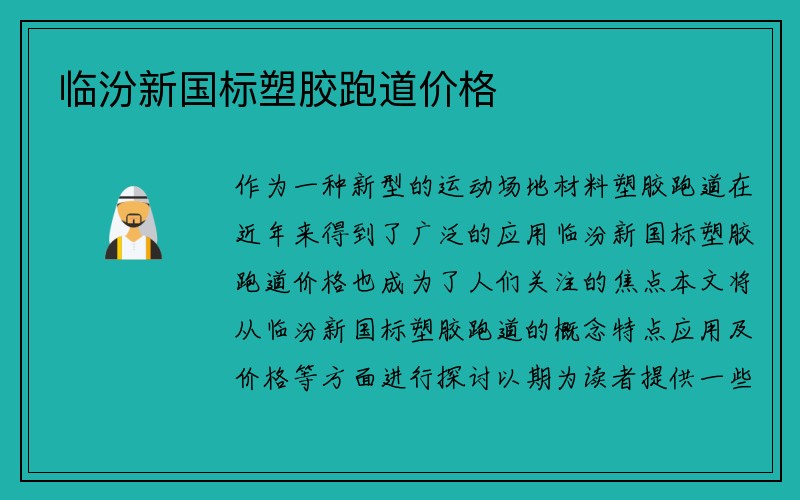 临汾新国标塑胶跑道价格