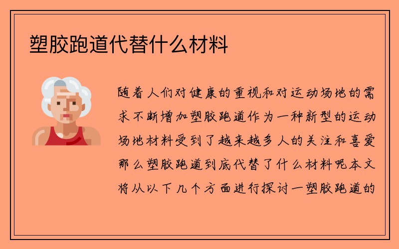 塑胶跑道代替什么材料