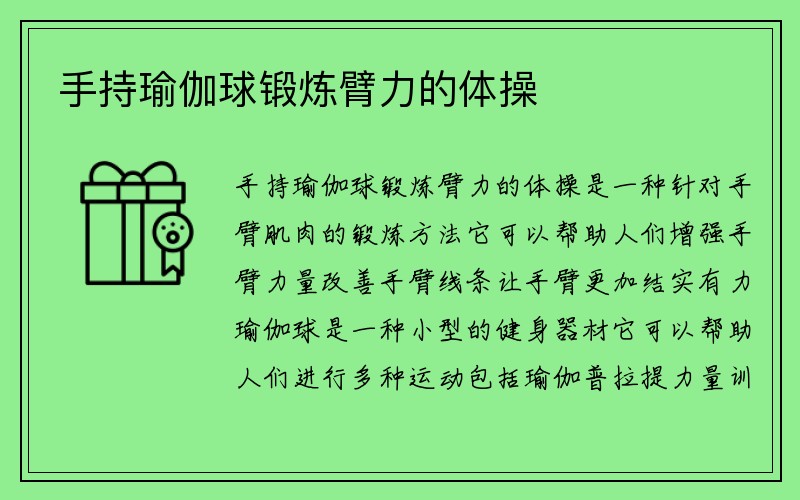 手持瑜伽球锻炼臂力的体操