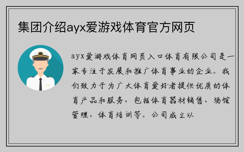 集团介绍ayx爱游戏体育官方网页