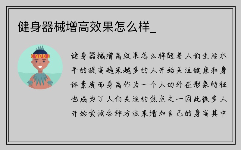 健身器械增高效果怎么样_